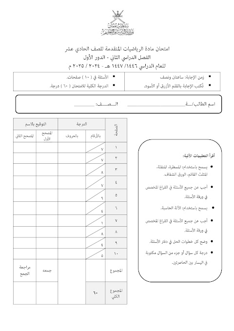 تجميع امتحانات نهائية 2024-2025 - رياضيات متقدمة الصف 11 الفصل 2