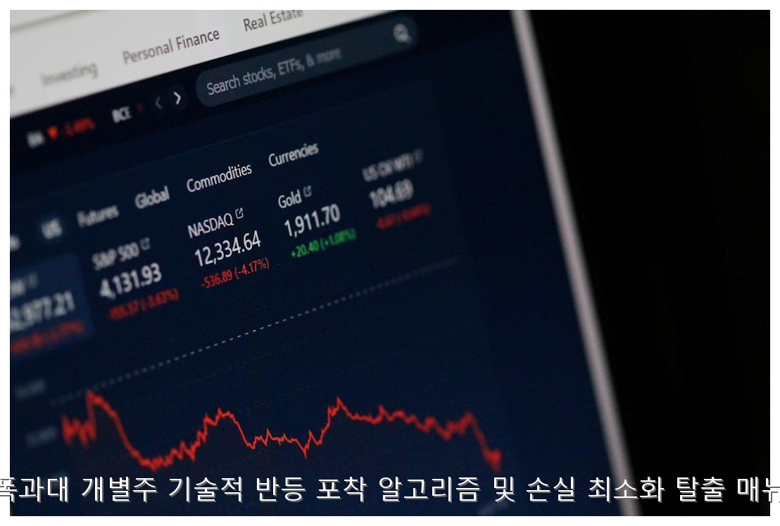 낙폭과대 개별주 기술적 반등 포착 알고리즘 및 손실 최소화 탈출 매뉴얼 핵심 안내 및 분석 인포그래픽 (4)