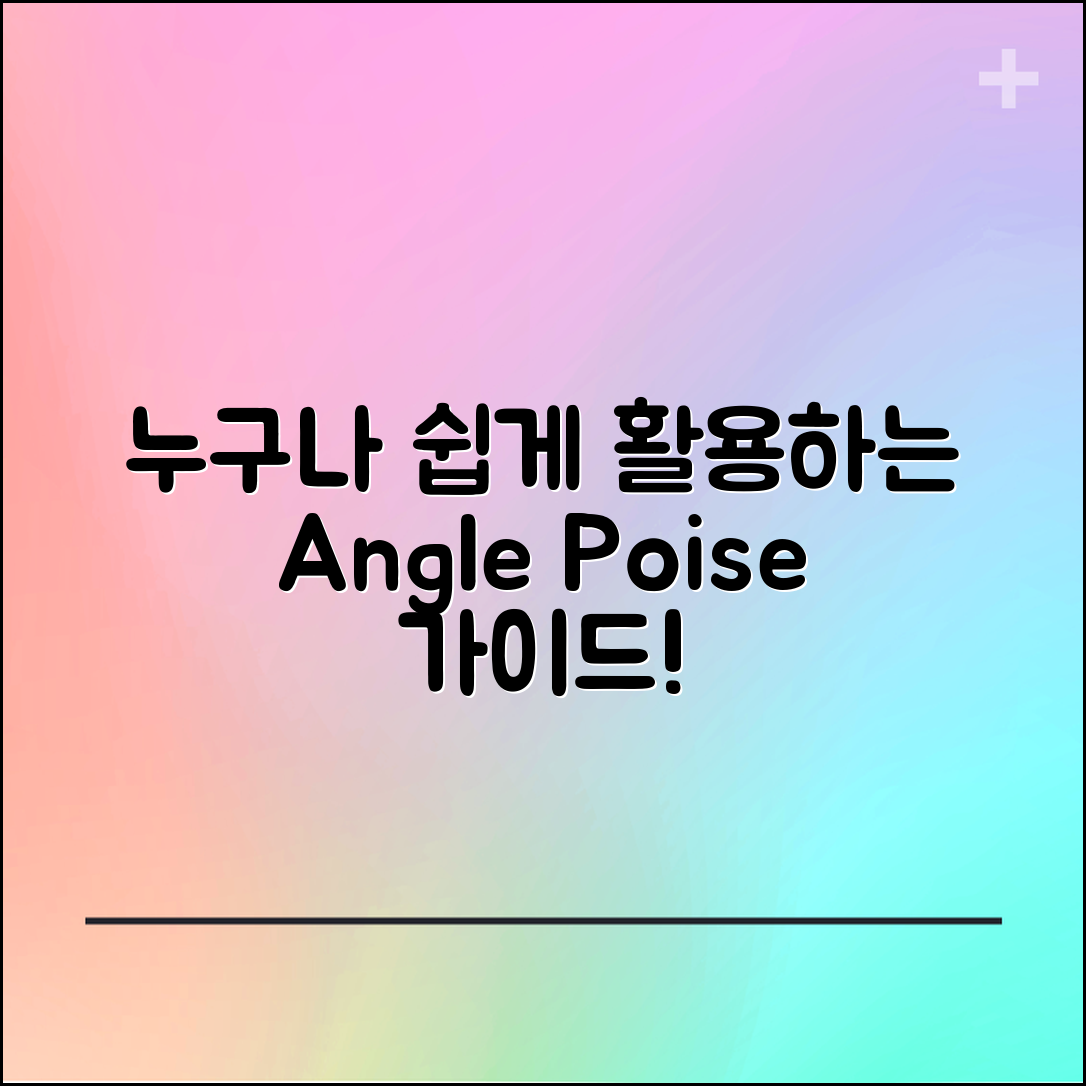 누구나 쉽게 활용하는 앵글포이즈 가이드