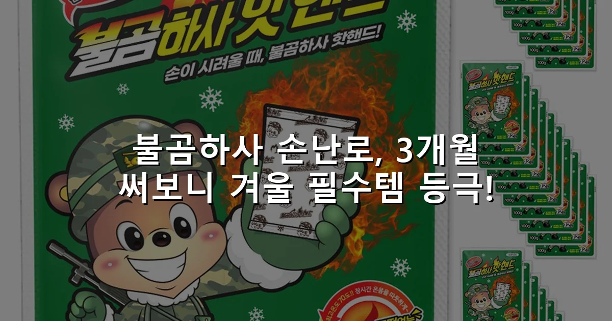 불곰하사 손난로, 3개월 써보니 겨울 필수템 등극!