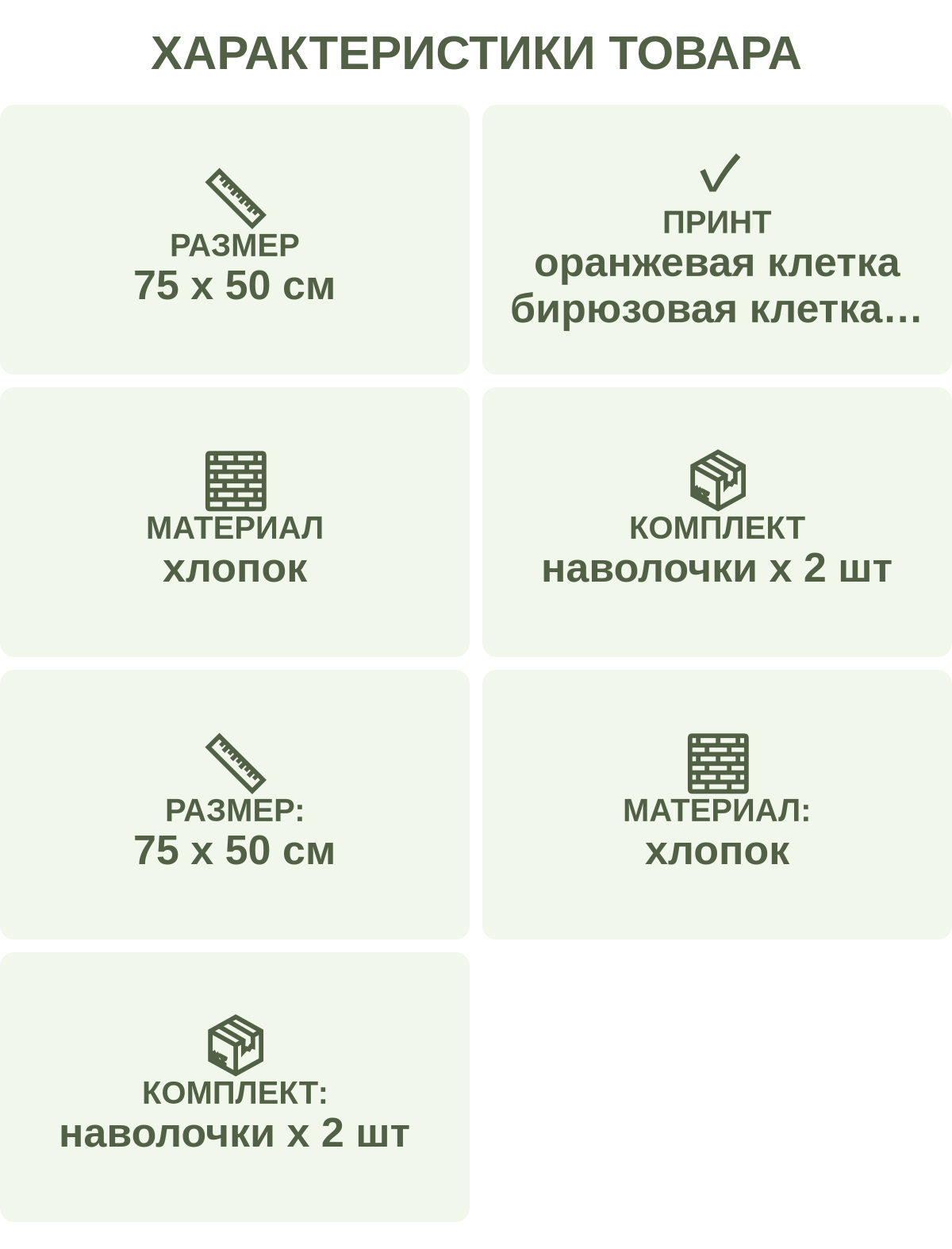 Характеристики товара: Размер — 75 х 50 см; Принт — оранжевая клетка бирюзовая клетка розовая абстракция; Материал — хлопок; Комплект — наволочки х 2 шт; Размер: — 75 х 50 см; Материал: — хлопок; Комплект: — наволочки х 2 шт