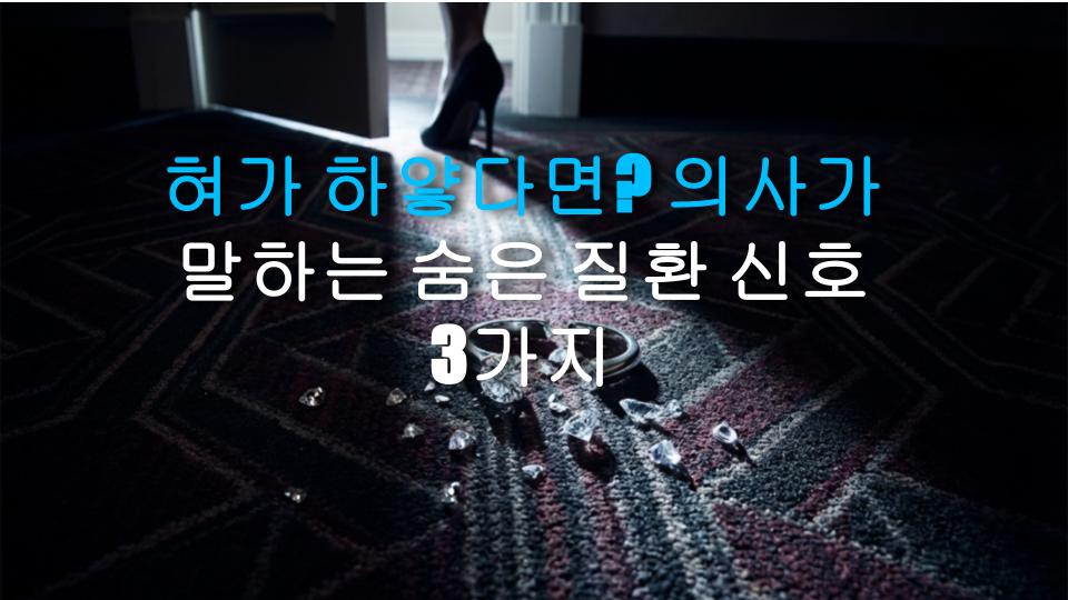 혀가 하얗다면? 의사가 말하는 숨은 질환 신호 3가지