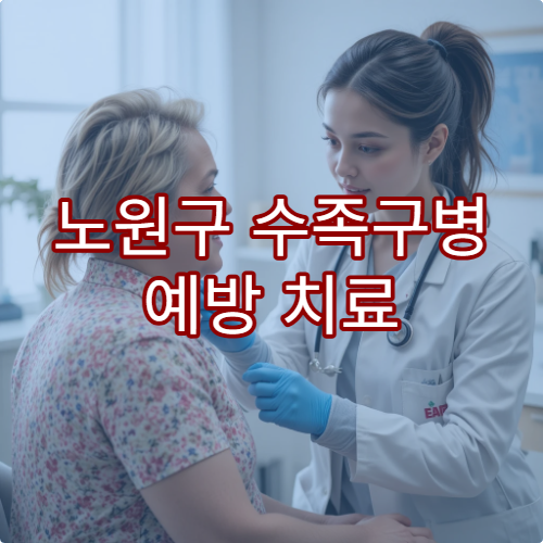 노원구 수족구병 예방 치료 가능한 소아과 병원 정보