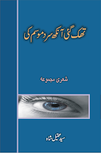 thak gai ankh sard mosam ki   By Syed Shakeel Ahmed PDF