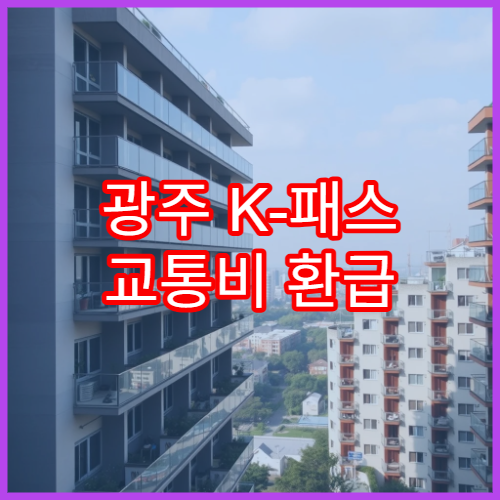 광주 K-패스 교통비 환급 구조, 모두의 카드 비교