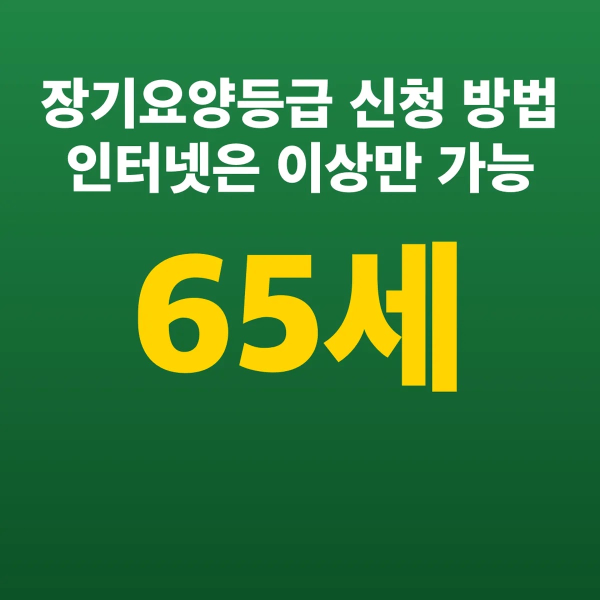 장기요양등급 신청 방법 인터넷은 65세 이상만 가능