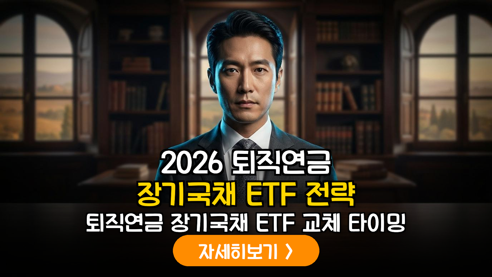 2026년 하반기 금리 인하 대비 퇴직연금(DC형) 장기 국채 만기 매칭형 ETF 운용 전략