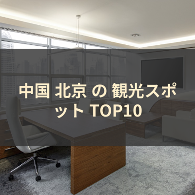 中国 北京 の 観光スポット TOP10 サムネイル