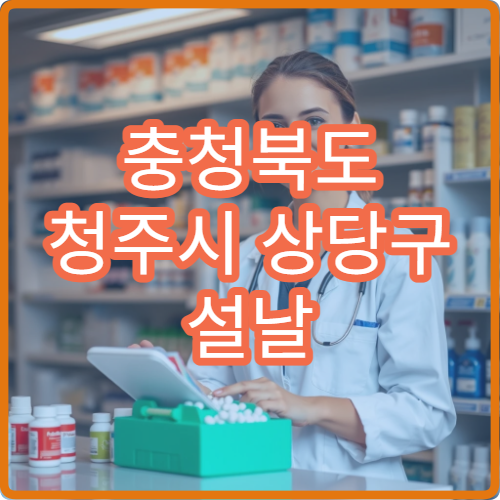 충청북도 청주시 상당구 설날 명절 한의원 연휴 진료 병원 근육통·피로 침치료 가능