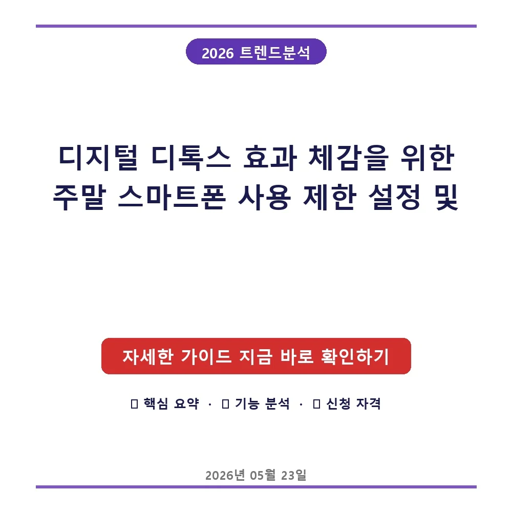 디지털 디톡스 효과 체감을 위한 주말 스마트폰 사용 제한 설정 및 도파민 단식 일일 계획표 실전 운용법