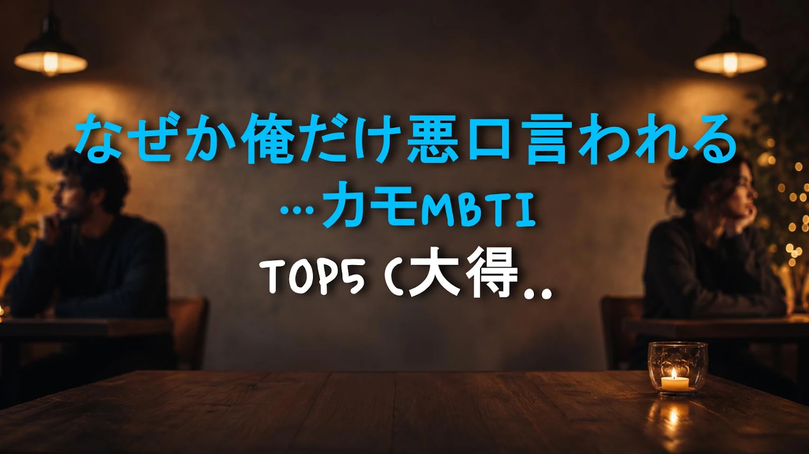 なぜか俺だけ悪口言われる…カモMBTI TOP5 (大得脱出法)