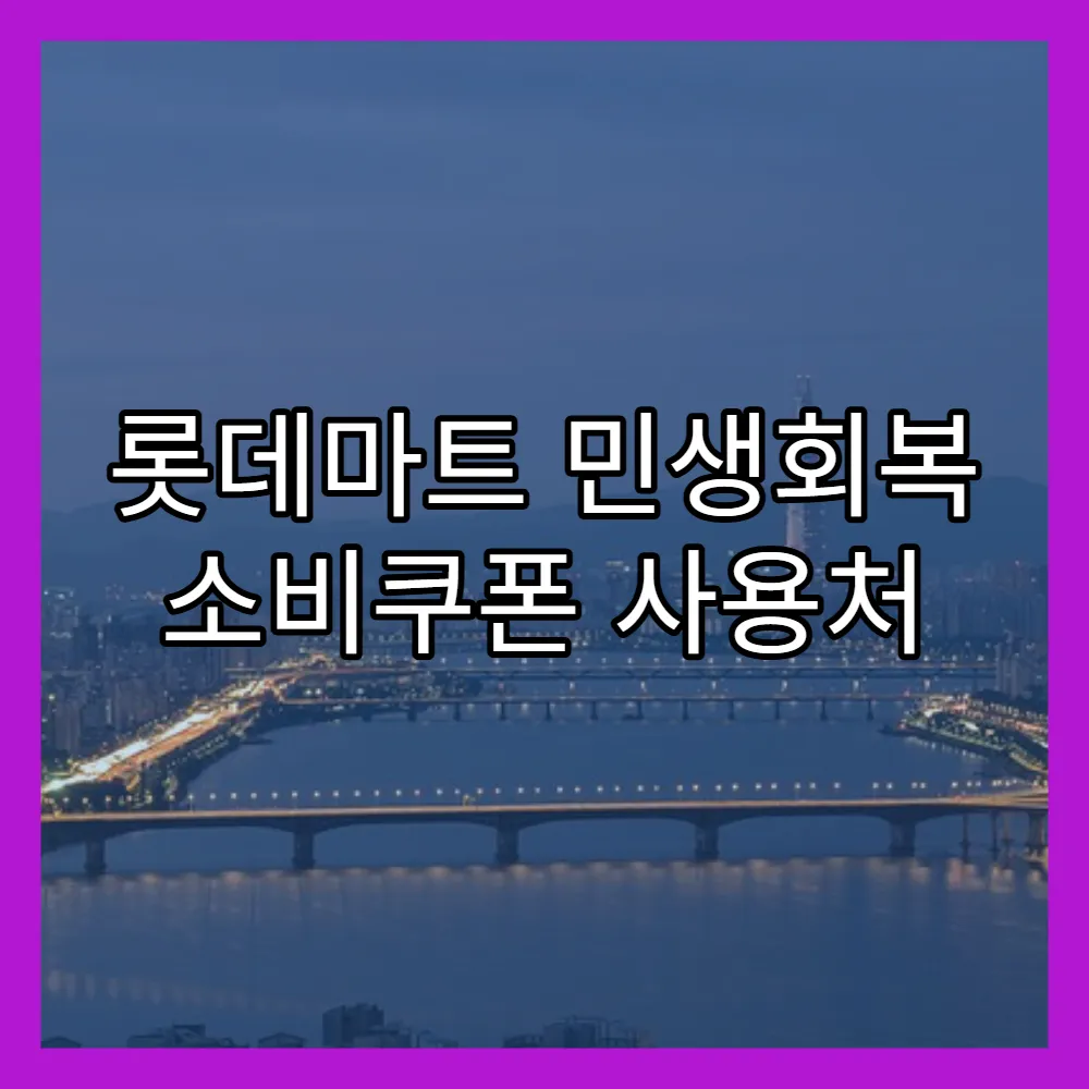 롯데마트 민생회복 소비쿠폰 사용처 고지 체크포인트(+소비자혼선, 실전팁)
