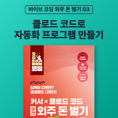[바이브 코딩 외주 돈 벌기 03] 클로드 코드로 고객이 요청한 자동화 프로그램 만들기