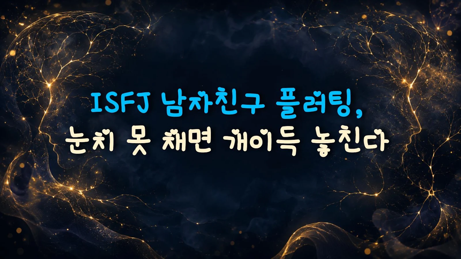 ISFJ 남자친구 플러팅, 눈치 못 채면 개이득 놓친다