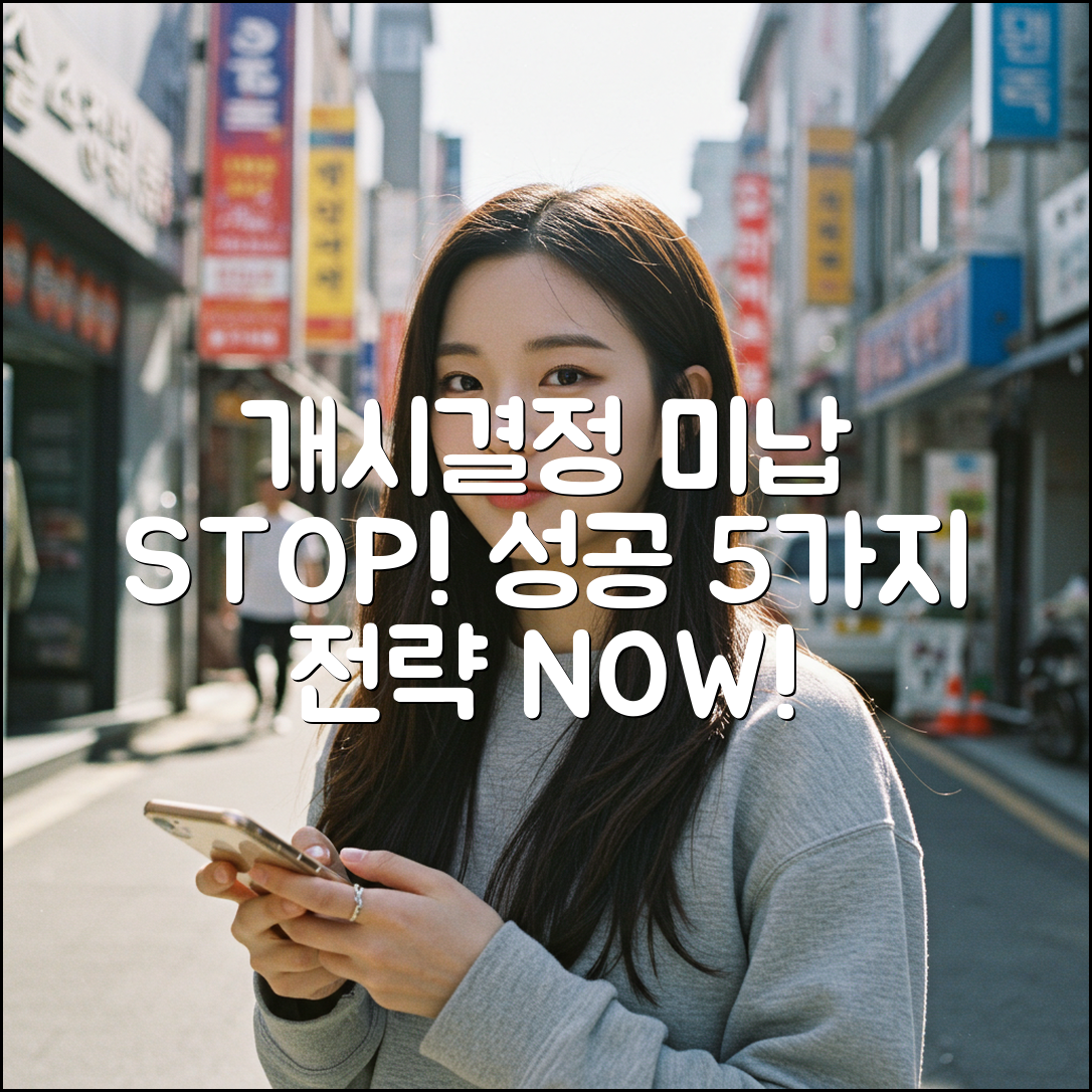 개시결정 후 미납 방지! 성공 5가지 전략