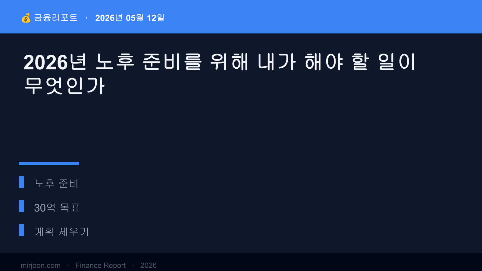 2026년 노후 준비를 위해 내가 해야 할 일이 무엇인가 (핵심 요약) 핵심 요약