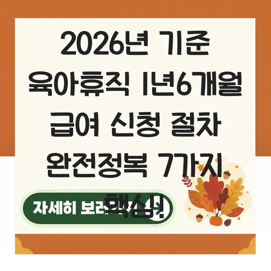 육아휴직 1년6개월 급여 신청 절차