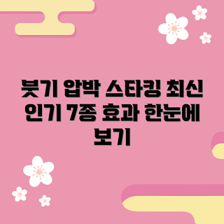 붓기압박스타킹공용, 겨울 필수 아이템, 2023 인기 상품, 다리 붓기 해결, 트렌디한 압박스타킹