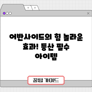 어반사이드등산스틱, 등산 용품, 효과적인 보조기구, 등산 스틱 추천, 어반사이드 후기
