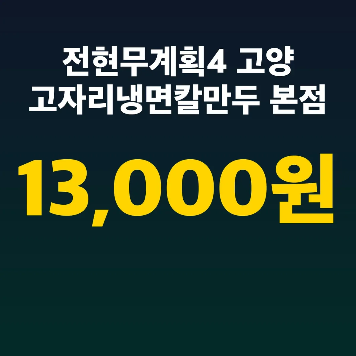 전현무계획4 고양 고자리냉면칼만두 본점 가격 13,000원
