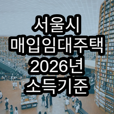 서울시 매입임대주택 2026년 소득기준 및 선정순위