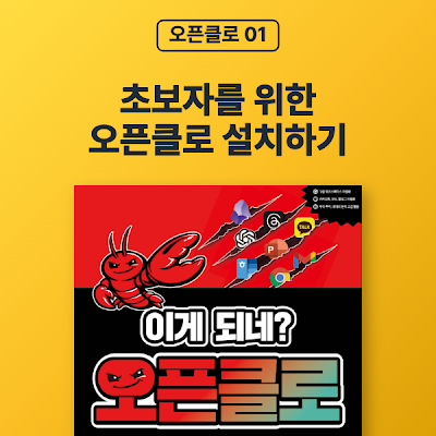 [오픈클로 01] 초보자를 위한 오픈클로 설치하기