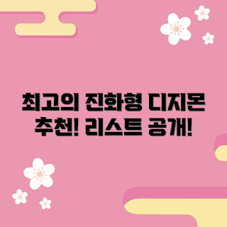 디지몬메지루시 추천, 최고의 디지몬메지루시, 어떻게 디지몬을 진화시키나요, 인기 디지몬메지루시, 디지몬메지루시 리스트