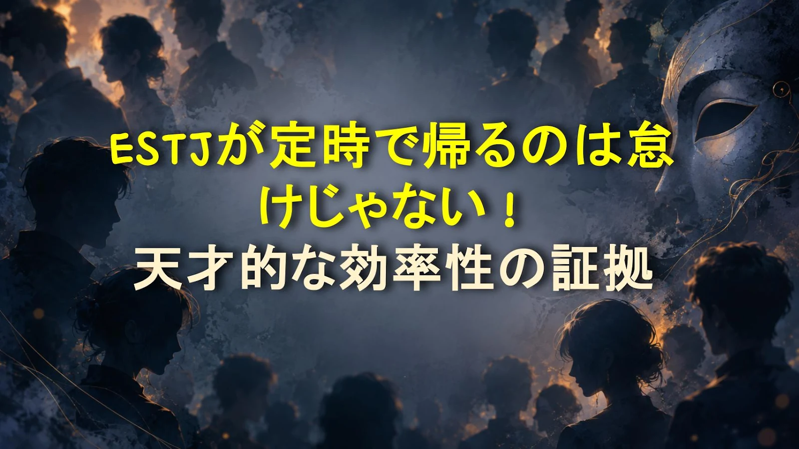 ESTJが定時で帰るのは怠けじゃない！天才的な効率性の証拠