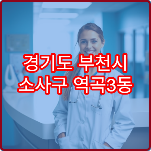 경기도 부천시 소사구 역곡3동 설날 명절 연휴 당번 약국 역곡역 인근 심야 운영 약국 안내