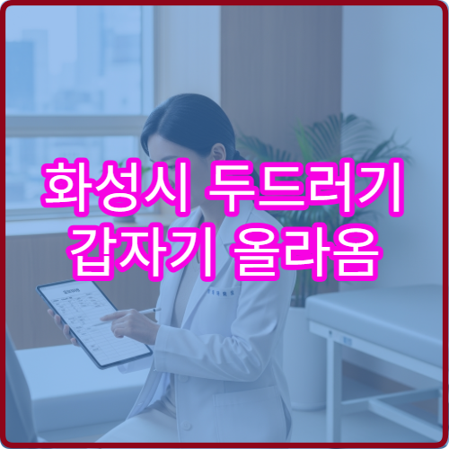 화성시 두드러기 갑자기 올라옴 피부과 주사치료 병원