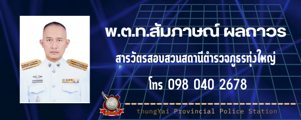 สว.(สอบสวน) พ.ต.ท.สัมภาษณ์