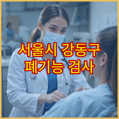 서울시 강동구 폐기능 검사 및 만성 호흡기 질환 관리 치료 전문 병원 안내