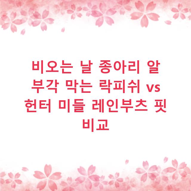 비오는 날 종아리 알 부각 막는 락피쉬 vs 헌터 미들 레인부츠 핏 비교