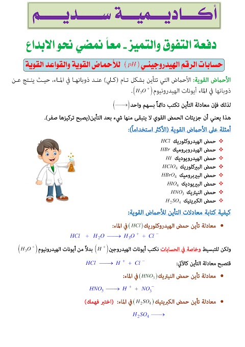 حسابات الرقم الهيدروجيني للأحماض القوية والقواعد القوية - إعداد أيوب العويسي - كيمياء الصف 12 الفصل 1