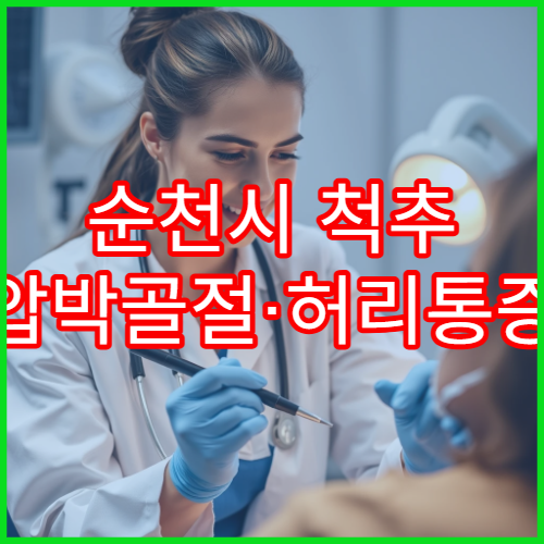 순천시 척추 압박골절·허리통증 치료 병원