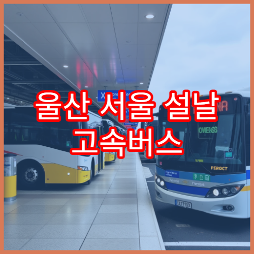 울산 서울 설날 고속버스 예매 일정과 잔여표 실시간 확인법