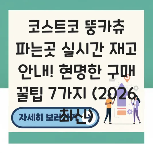코스트코 뚱카츄 파는곳 실시간 재고 안내
