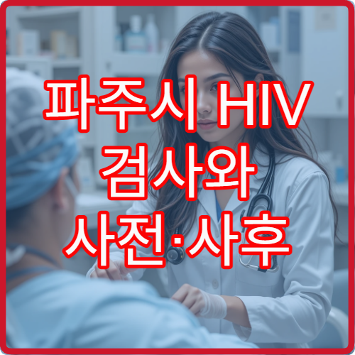 파주시 HIV 검사와 사전·사후 무료 상담 제공 의료기관 정보
