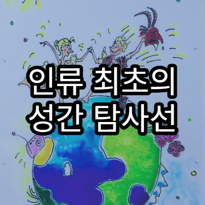 인류 최초의 성간 탐사선 ‘보이저’의 여정