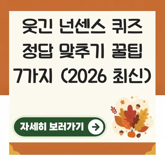 웃긴 넌센스 퀴즈 정답 맞추기