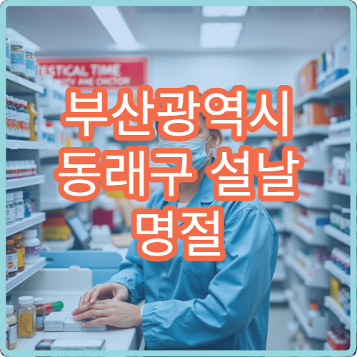 부산광역시 동래구 설날 명절 산부인과·비뇨기과·가정의학과 연휴 진료 병원 여성·남성 질환 상담