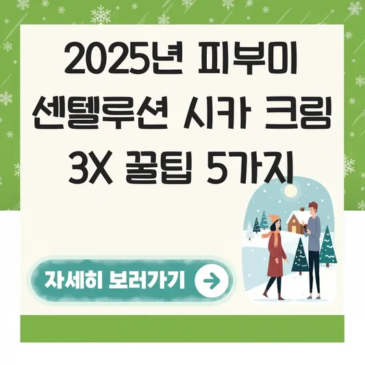 피부미 센텔루션 시카 크림 대표 이미지