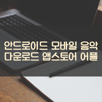 음악 다운로드 썸네일