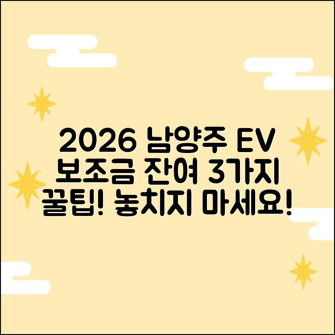 2026 남양주 전기차 보조금, 잔여 3가지 팁!