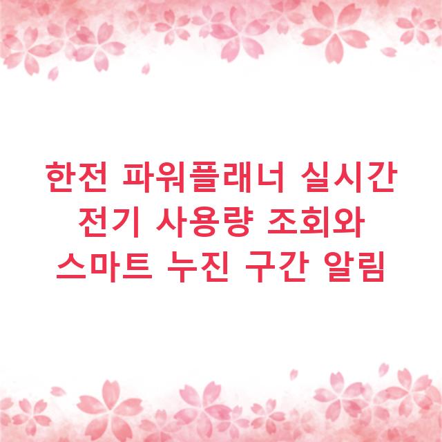 한전 파워플래너 실시간 전기 사용량 조회와 스마트 누진 구간 알림