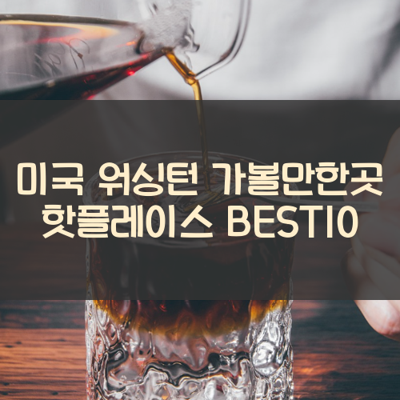 미국 워싱턴 가볼만한곳 핫플레이스 BEST10 썸네일
