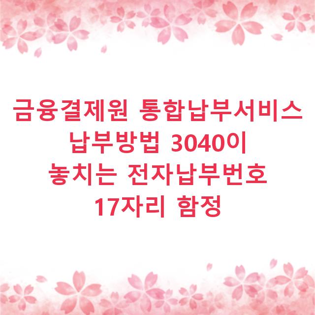금융결제원 통합납부서비스 납부방법 3040이 놓치는 전자납부번호 17자리 함정