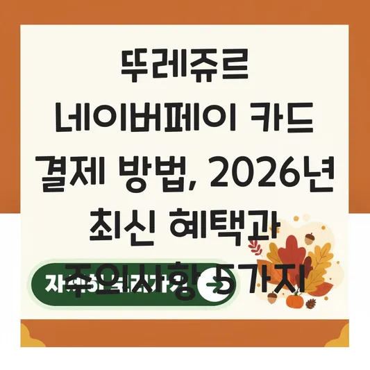 뚜레쥬르 네이버페이 카드 결제 방법