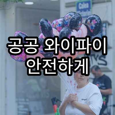 공공 와이파이 안전하게 사용하는 방법