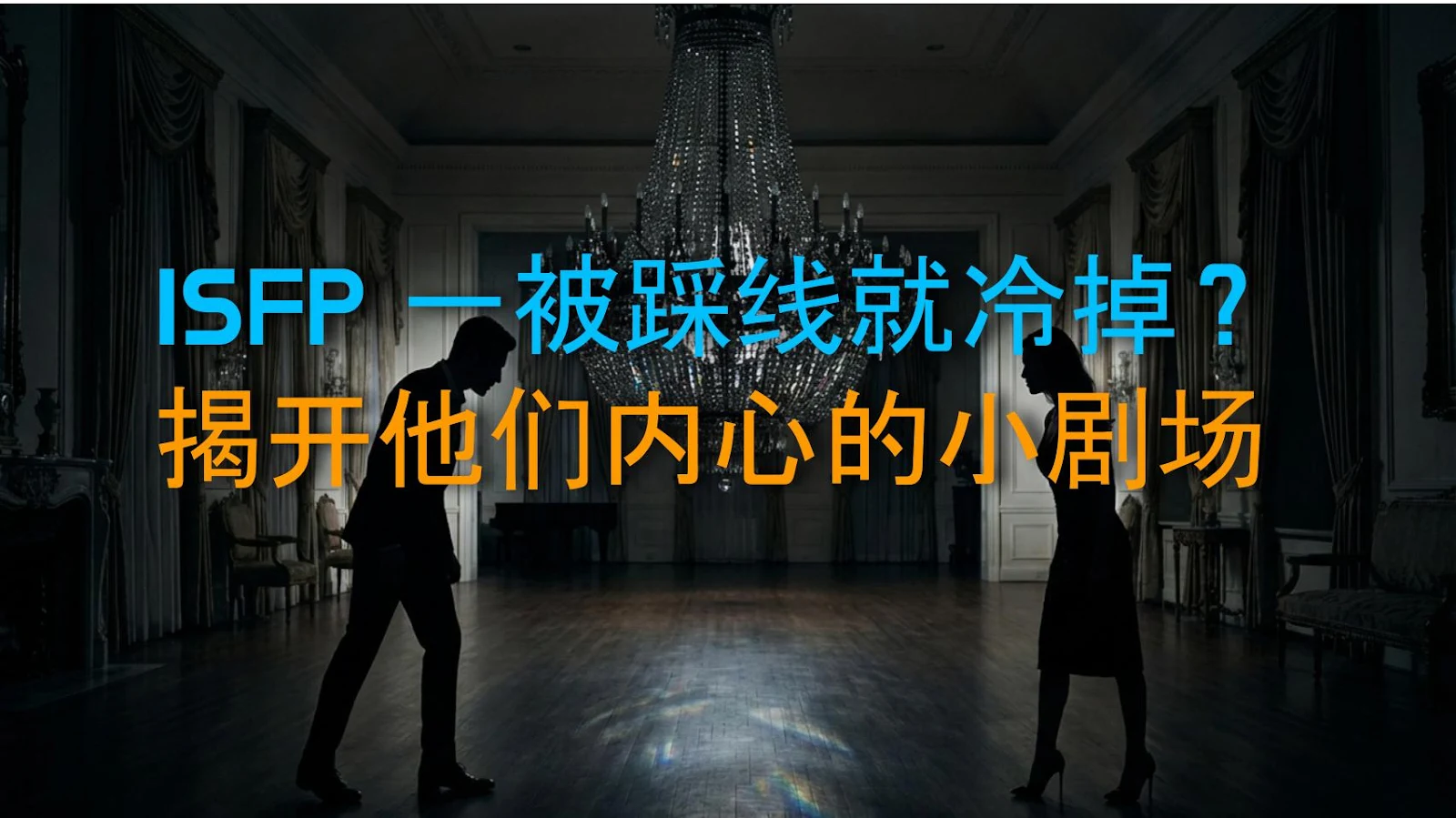 ISFP 一被踩线就冷掉？揭开他们内心的小剧场